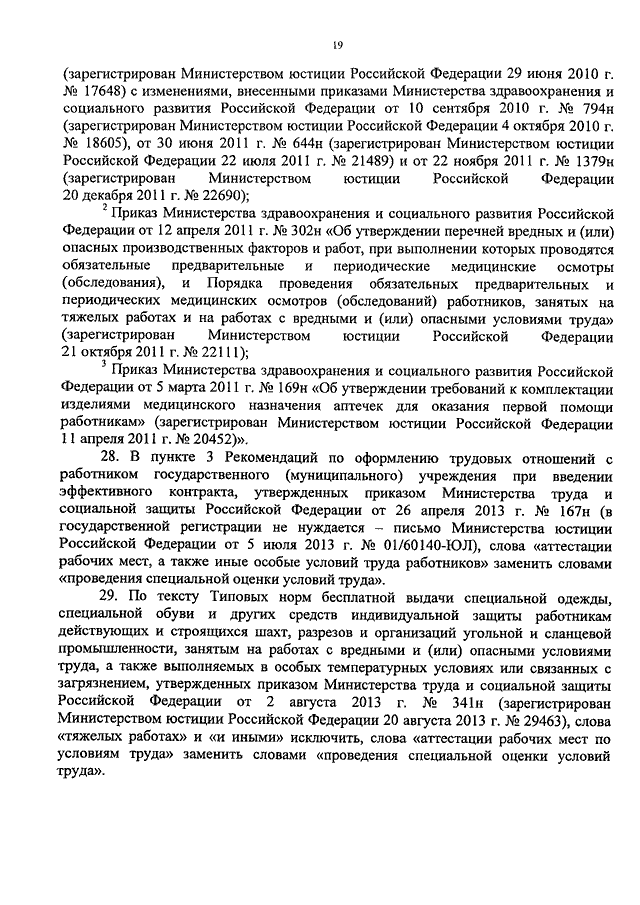 ПРИКАЗ Минтруда РФ От 20.02.2014 N 103н "О ВНЕСЕНИИ ИЗМЕНЕНИЙ И.