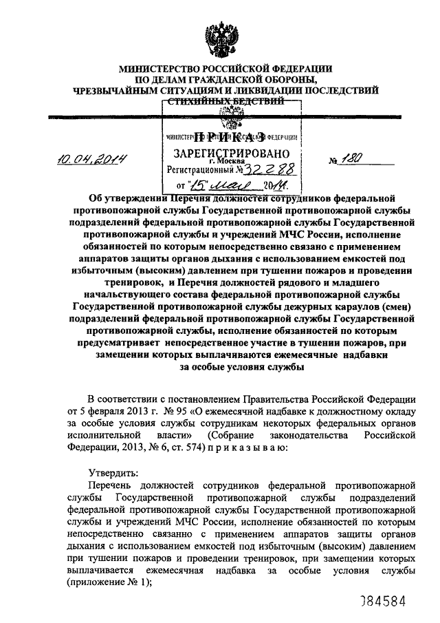 приказ мчс россии от 10.04.2014 180