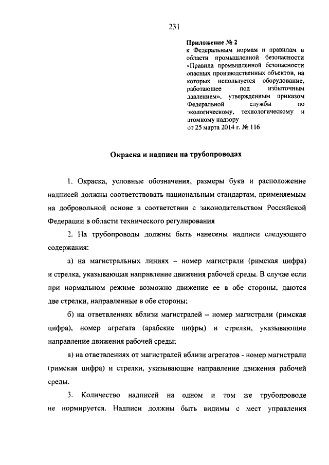 ПРИКАЗ Ростехнадзора От 25.03.2014 N 116 "ОБ УТВЕРЖДЕНИИ.