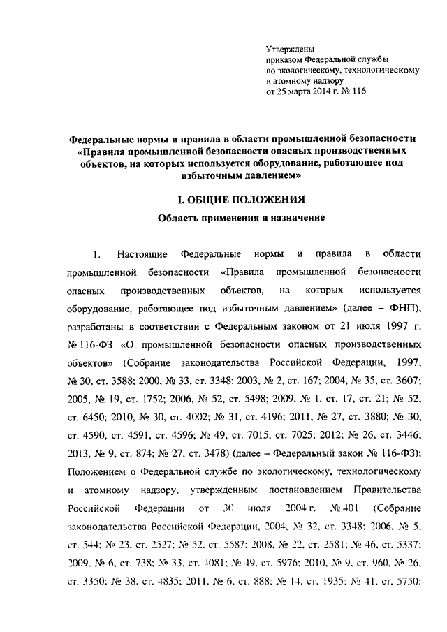 Приказ ростехнадзора n. Приказ 116 от 25.03.2014 Ростехнадзора. Приказ Ростехнадзора от 25.03.2014. Приказ Ростехнадзора 116. ФНИП 116.