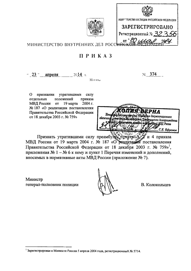 Образец приказа о признании утратившим силу другого приказа
