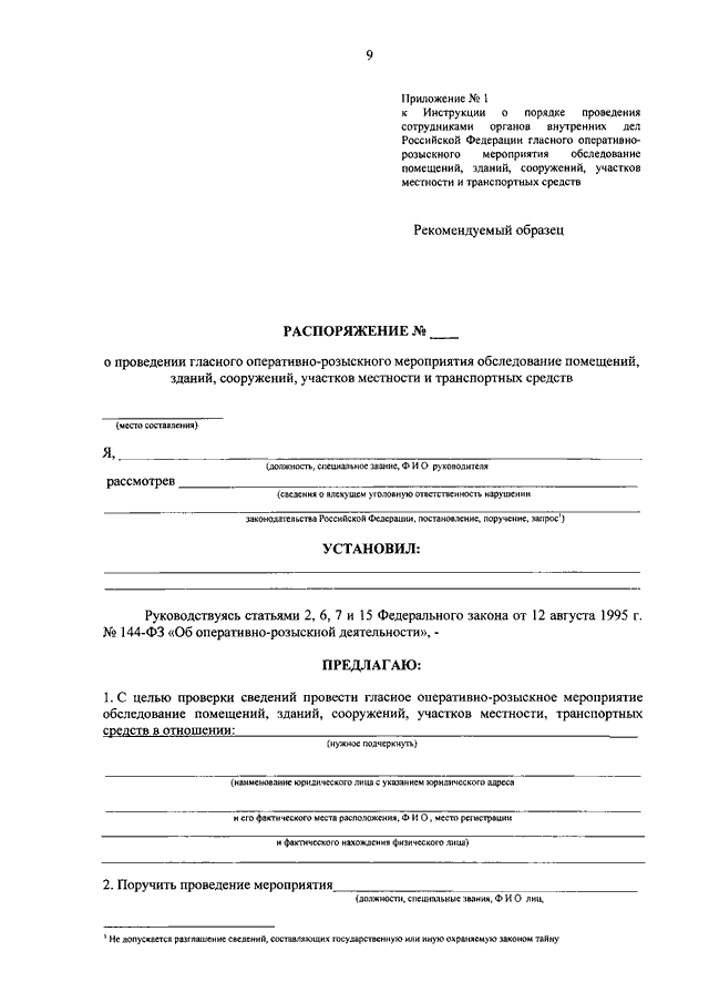 Распоряжение о проведении гласного орм обследование помещений образец