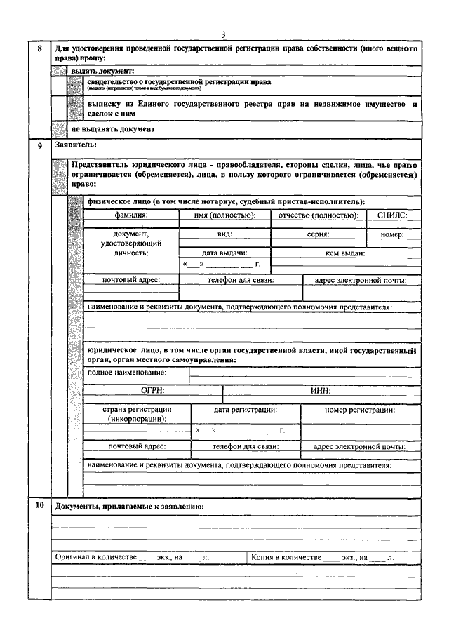 Образец заполнения форма заявления о государственной регистрации права на недвижимое имущество
