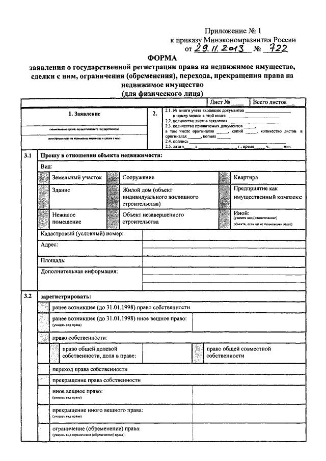 Приказ минэкономразвития. Заявление о государственной регистрации права собственности. Заявление в МФЦ на регистрацию права собственности. Заявление на переход права собственности образец. Заявление о государственной регистрации права.