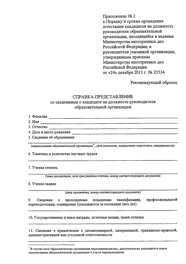 Сведения о кандидате на должность директора образец